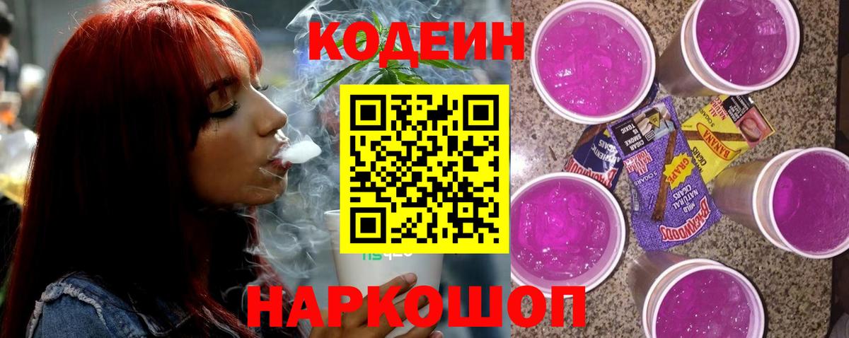 Codein Purple Drank  Россия 